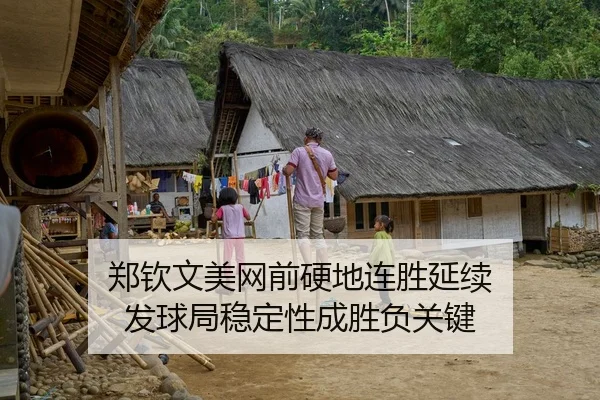 郑钦文美网前硬地连胜延续 发球局稳定性成胜负关键（QYSports）